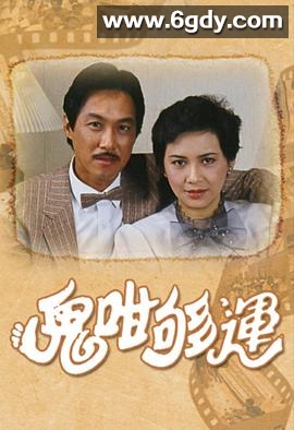鬼咁够运(1983)完结已完结迅雷网盘全集下载