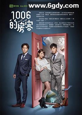 1006的房客(2018)完结26集全迅雷网盘全集下载