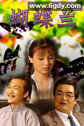 蝴蝶兰(1995)完结已完结迅雷网盘全集下载