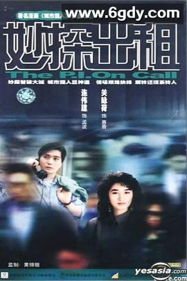 妙探出租国语(1989)完结已完结迅雷网盘全集下载