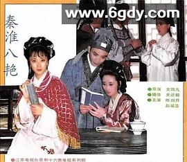 秦淮八艳(1991)完结已完结迅雷网盘全集下载