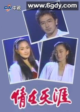 情在天涯(1988)完结已完结迅雷网盘全集下载