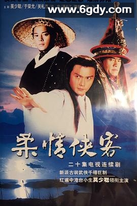 柔情侠客(1998)完结已完结迅雷网盘全集下载