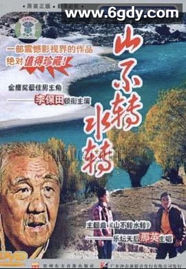 山不转水转(1993)完结已完结迅雷网盘全集下载