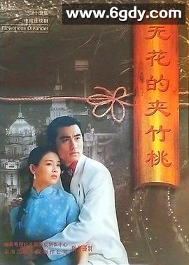 无花的夹竹桃(1998)完结已完结迅雷网盘全集下载