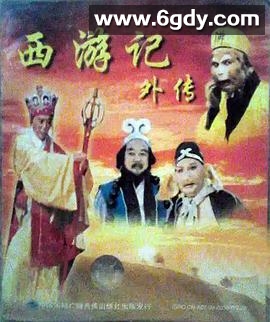 西游记外传(1991)完结已完结迅雷网盘全集下载