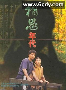 相思年代(1998)完结已完结迅雷网盘全集下载
