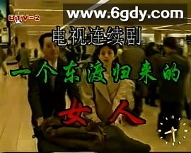 一个东渡归来的女人(1995)完结已完结迅雷网盘全集下载