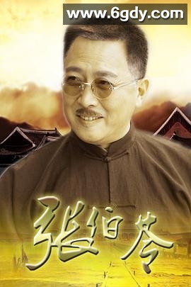 张伯苓(2005)完结已完结迅雷网盘全集下载