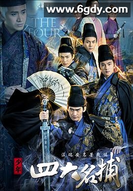 少年四大名捕(2015)完结48集全迅雷网盘全集下载