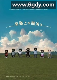 果嶺上的熊孩子(2023)完结3集全迅雷网盘全集下载