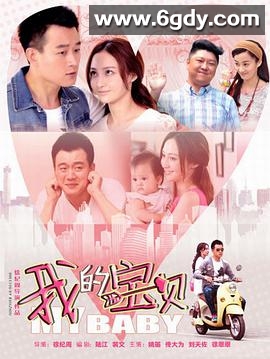 我的宝贝(2015)完结已完结迅雷网盘全集下载