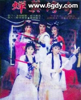 蝉翼传奇(1986)完结已完结迅雷网盘全集下载
