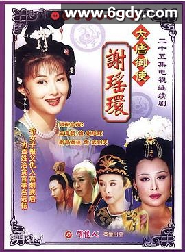 大唐御使谢瑶环(2005)完结已完结迅雷网盘全集下载