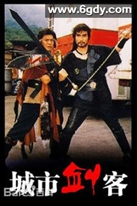 城市剑客国语(1989)完结已完结迅雷网盘全集下载
