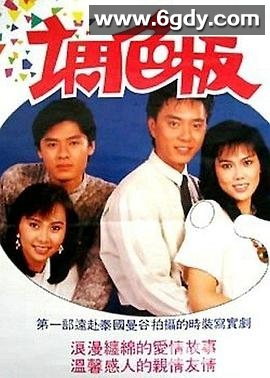 调色板(1987)完结已完结迅雷网盘全集下载