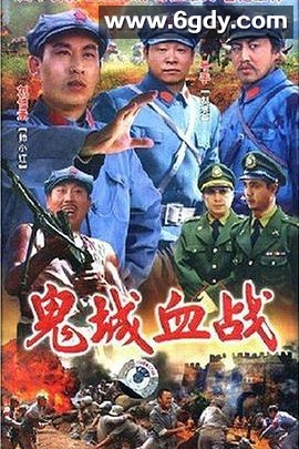 鬼城血战(1993)完结已完结迅雷网盘全集下载