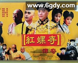 红螺寺传奇(1999)完结已完结迅雷网盘全集下载