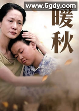 暖秋(2010)完结已完结迅雷网盘全集下载