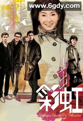 画出彩虹(1984)完结已完结迅雷网盘全集下载