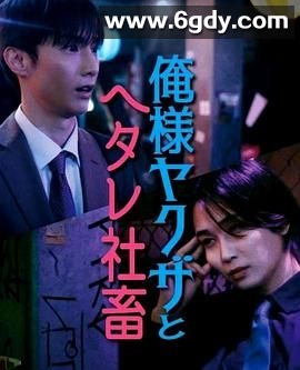 霸道黑幫與膽小社畜(2024)完结第1-10集完结迅雷网盘全集下载