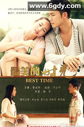 最美的时光(2013)完结已完结迅雷网盘全集下载