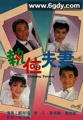 执位夫妻(1986)完结已完结迅雷网盘全集下载