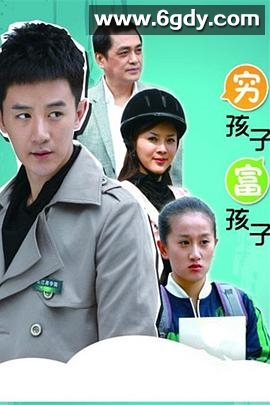 穷孩子富孩子(2011)完结已完结迅雷网盘全集下载