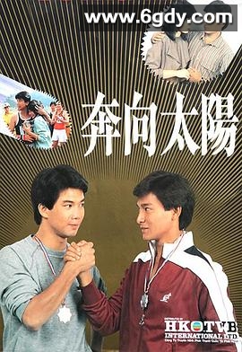 奔向太阳(1983)完结已完结迅雷网盘全集下载