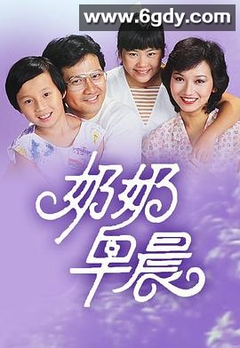 奶奶早晨(1983)完结已完结迅雷网盘全集下载