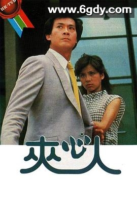 夹心人(1983)完结已完结迅雷网盘全集下载