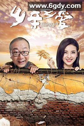 乡亲乡爱(2019)完结39集全迅雷网盘全集下载
