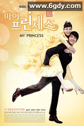 我的公主(2011)完结已完结迅雷网盘全集下载