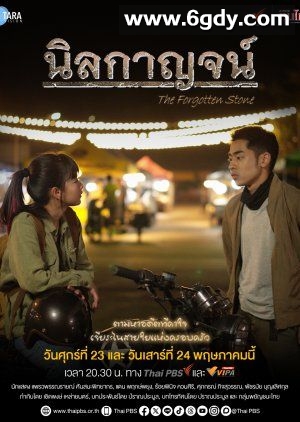 被遗忘的石头(2025)完结第2集迅雷网盘全集下载