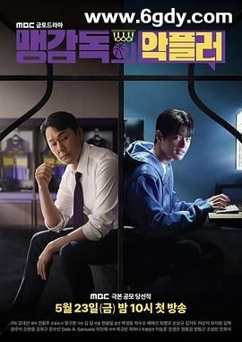 孟教练的恶评者(2025)完结第2集迅雷网盘全集下载