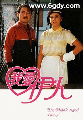 我爱伊人(1985)完结已完结迅雷网盘全集下载