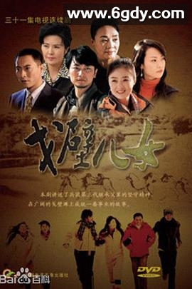 戈壁儿女(2018)完结已完结迅雷网盘全集下载