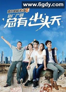 总有出头天(2013)完结已完结迅雷网盘全集下载