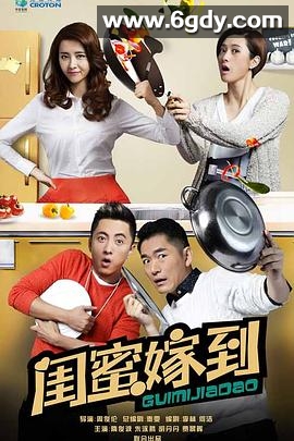 闺蜜嫁到(2016)完结全50集迅雷网盘全集下载