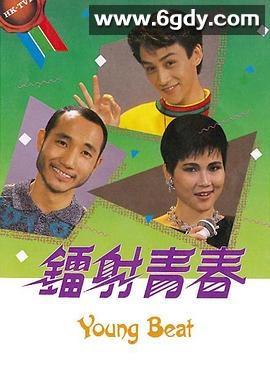镭射青春(1987)完结已完结迅雷网盘全集下载