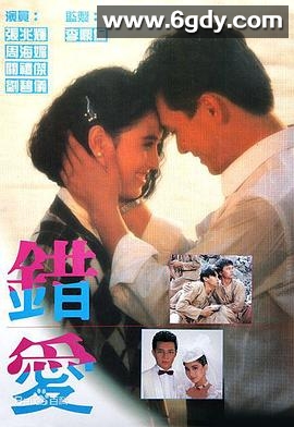 错爱(1987)完结已完结迅雷网盘全集下载