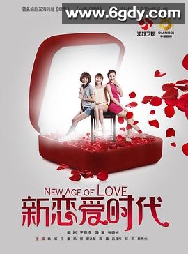 新恋爱时代(2013)完结36集全迅雷网盘全集下载