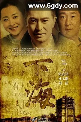 下海(2011)完结已完结迅雷网盘全集下载