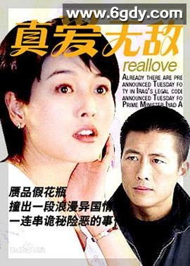 真爱无敌(1999)完结已完结迅雷网盘全集下载