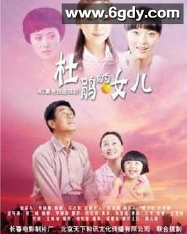 杜鹃的女儿(2010)完结已完结迅雷网盘全集下载
