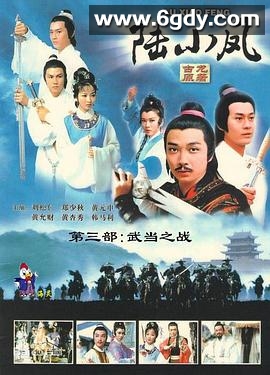 陆小凤传奇之武当之战(1978)完结已完结迅雷网盘全集下载