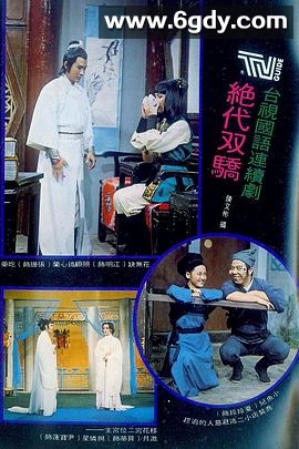 绝代双骄1977(1977)完结已完结迅雷网盘全集下载