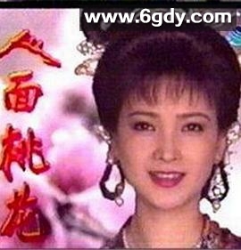 人面桃花(1995)完结已完结迅雷网盘全集下载