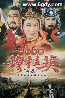 一门英烈穆桂英(1989)完结已完结迅雷网盘全集下载