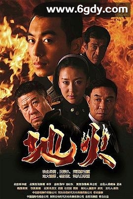 地火(2012)完结已完结迅雷网盘全集下载